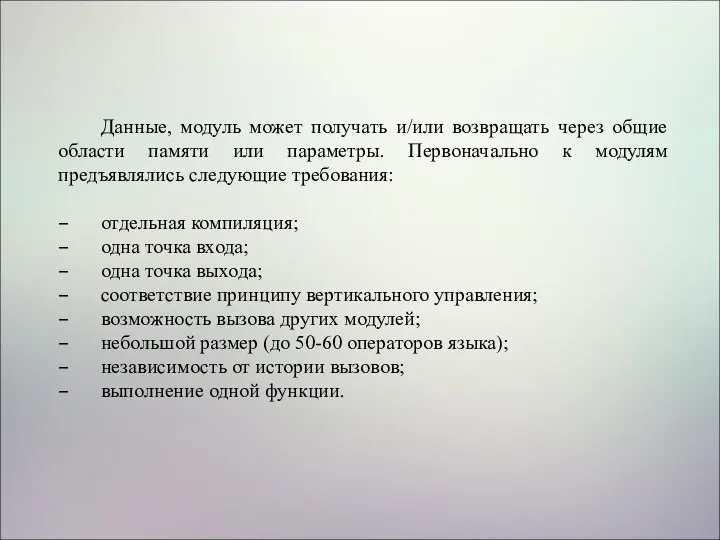 Данные, модуль может получать и/или возвращать через общие области памяти или параметры.