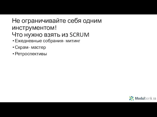 Не ограничивайте себя одним инструментом! Что нужно взять из SCRUM Ежедневные собрания-