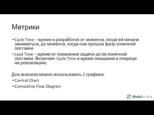 Метрики Cycle Time – время в разработке от момента, когда ей начали