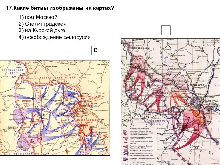 17.Какие битвы изображены на картах? 1) под Москвой 2) Сталинградская 3) на