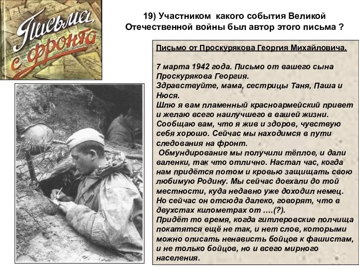 Письмо от Проскурякова Георгия Михайловича. 7 марта 1942 года. Письмо от вашего