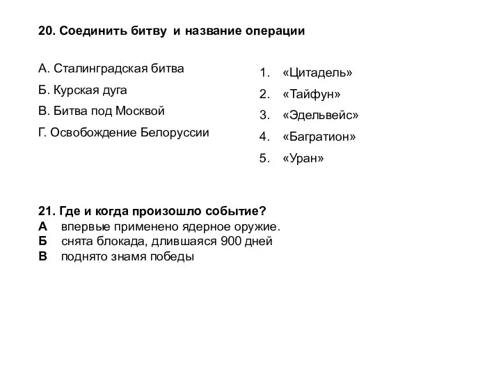 20. Соединить битву и название операции А. Сталинградская битва Б. Курская дуга