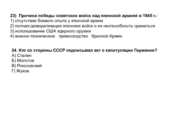 23) Причина победы советских войск над японской армией в 1945 г.: 1)