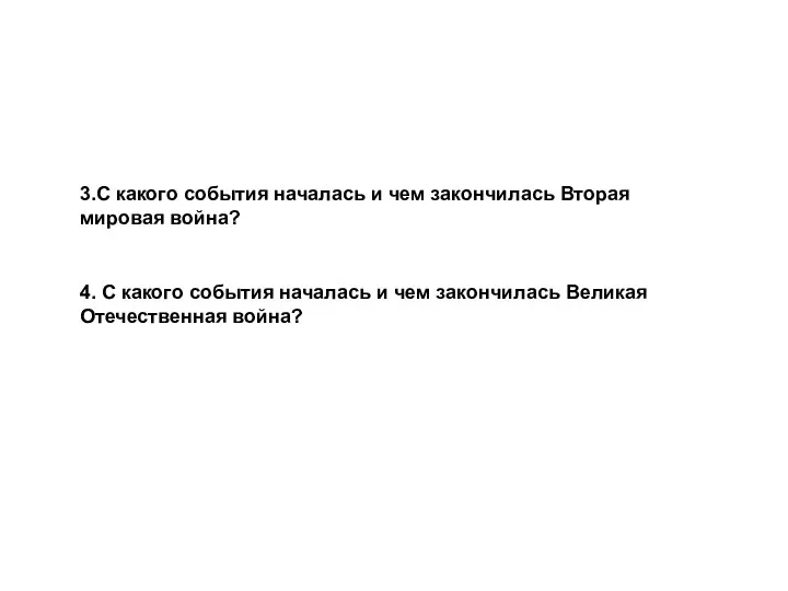 4. С какого события началась и чем закончилась Великая Отечественная война? 3.С