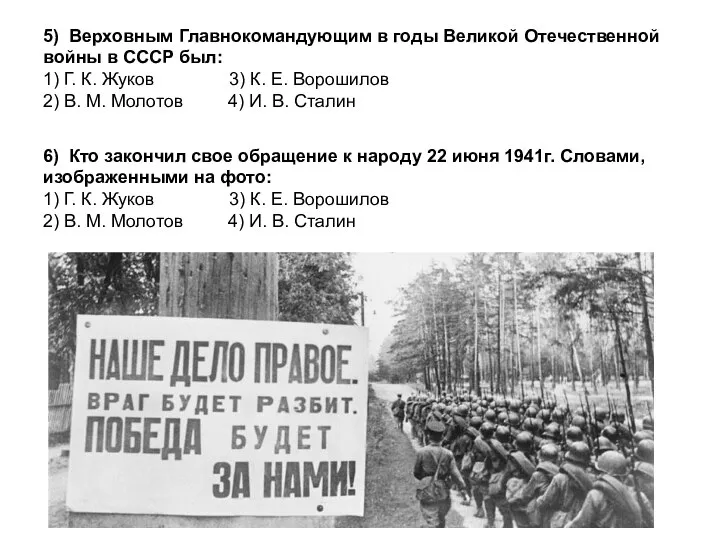 5) Верховным Главнокомандующим в годы Великой Отечественной войны в СССР был: 1)