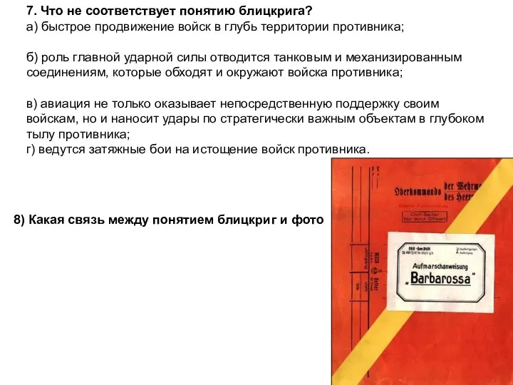 7. Что не соответствует понятию блицкрига? а) быстрое продвижение войск в глубь