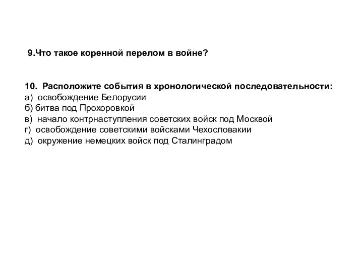 10. Расположите события в хронологической последовательности: а) освобождение Белорусии б) битва под