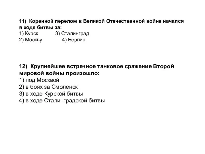 12) Крупнейшее встречное танковое сражение Второй мировой войны произошло: 1) под Москвой