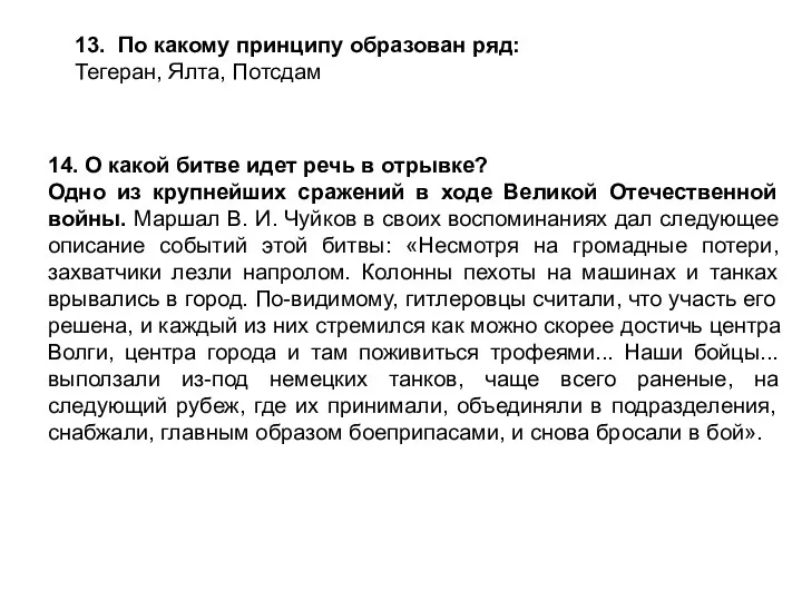 13. По какому принципу образован ряд: Тегеран, Ялта, Потсдам 14. О какой