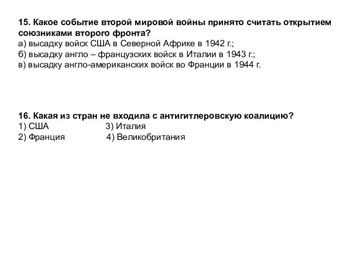 15. Какое событие второй мировой войны принято считать открытием союзниками второго фронта?