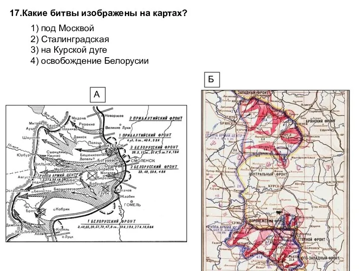 17.Какие битвы изображены на картах? 1) под Москвой 2) Сталинградская 3) на