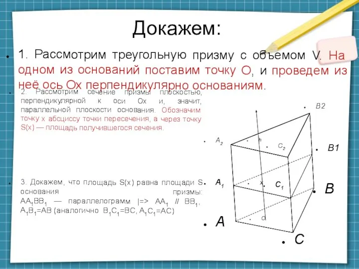 Докажем: А 1. Рассмотрим треугольную призму с объемом V. На одном из