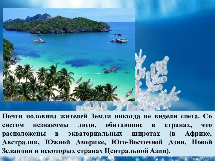 Почти половина жителей Земли никогда не видели снега. Со снегом незнакомы люди,