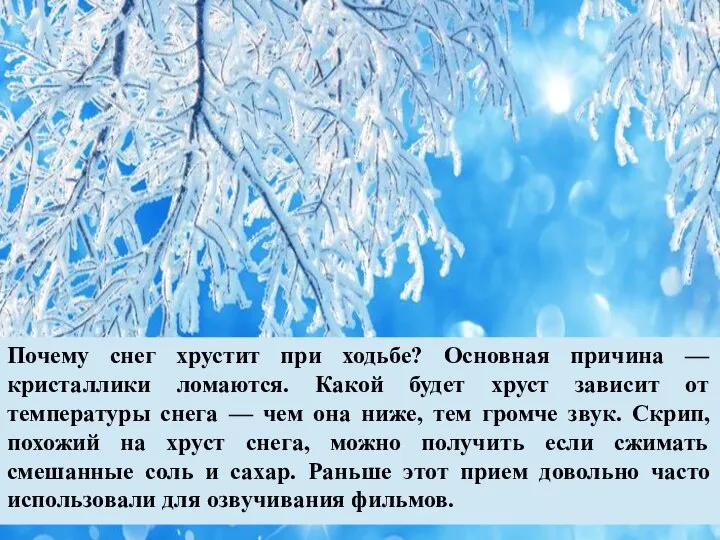 Почему снег хрустит при ходьбе? Основная причина — кристаллики ломаются. Какой будет