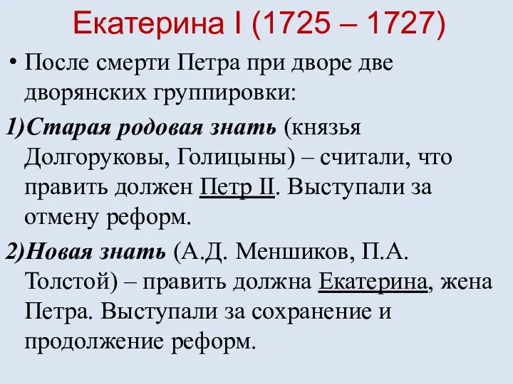 Екатерина I (1725 – 1727) После смерти Петра при дворе две дворянских