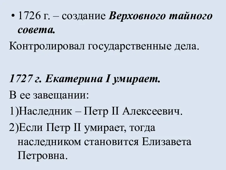 1726 г. – создание Верховного тайного совета. Контролировал государственные дела. 1727 г.