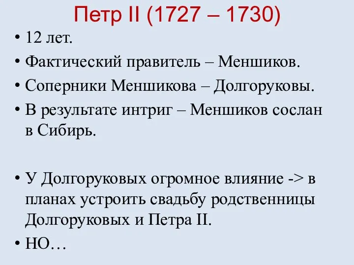 Петр II (1727 – 1730) 12 лет. Фактический правитель – Меншиков. Соперники