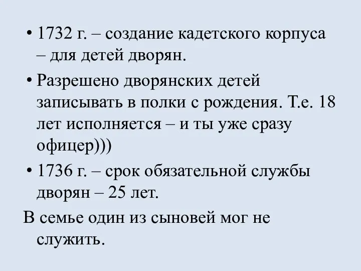 1732 г. – создание кадетского корпуса – для детей дворян. Разрешено дворянских