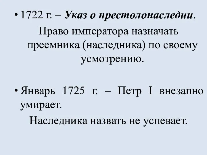 1722 г. – Указ о престолонаследии. Право императора назначать преемника (наследника) по