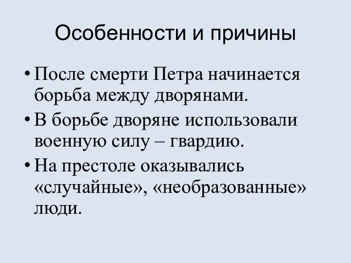 Особенности и причины После смерти Петра начинается борьба между дворянами. В борьбе