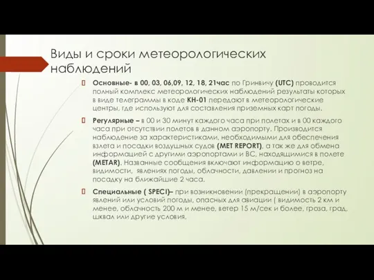 Виды и сроки метеорологических наблюдений Основные- в 00, 03, 06,09, 12, 18,