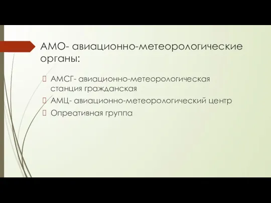 АМО- авиационно-метеорологические органы: АМСГ- авиационно-метеорологическая станция гражданская АМЦ- авиационно-метеорологический центр Опреативная группа