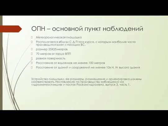 ОПН – основной пункт наблюдений Метеорологическая площадка Располагается вблизи С Д П