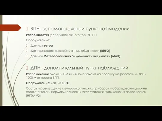 ВПН- вспомоготельный пункт наблюдений Располагается у противопложного торца ВПП Оборудование: Датчики ветра