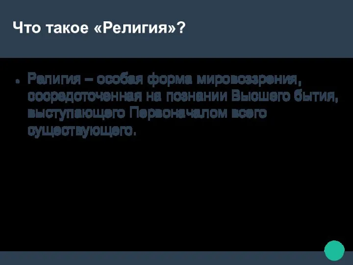 Что такое «Религия»? Религия – особая форма мировоззрения, сосредоточенная на познании Высшего