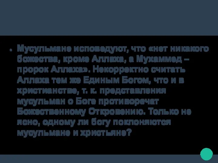 Мусульмане исповедуют, что «нет никакого божества, кроме Аллаха, а Мухаммед – пророк