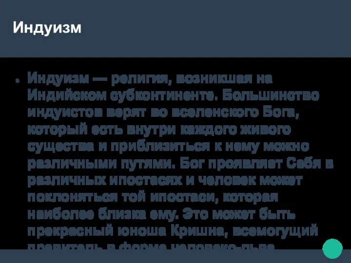 Индуизм Индуизм — религия, возникшая на Индийском субконтиненте. Большинство индуистов верят во