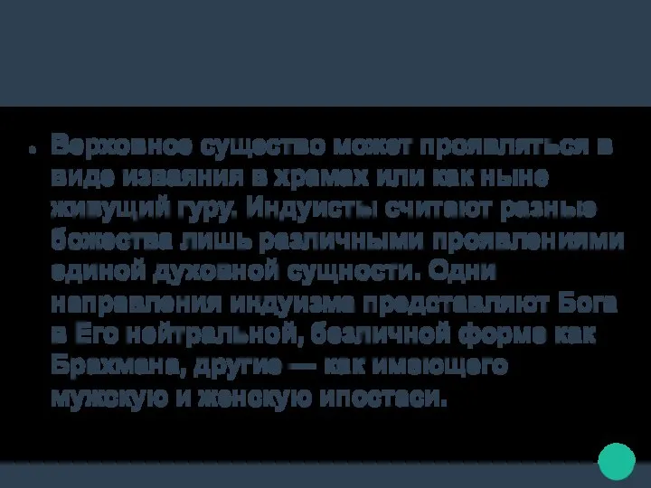 Верховное существо может проявляться в виде изваяния в храмах или как ныне