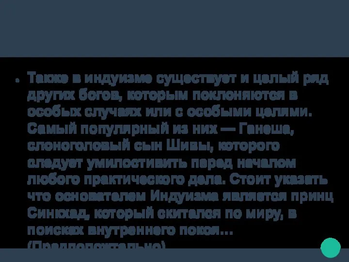 Также в индуизме существует и целый ряд других богов, которым поклоняются в