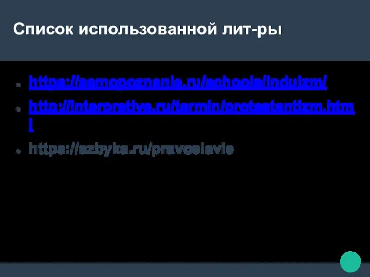 Список использованной лит-ры https://samopoznanie.ru/schools/induizm/ http://interpretive.ru/termin/protestantizm.html https://azbyka.ru/pravoslavie