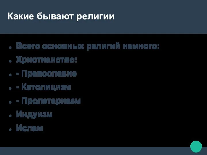 Какие бывают религии Всего основных религий немного: Христианство: - Православие - Католицизм - Пролетариазм Индуизм Ислам