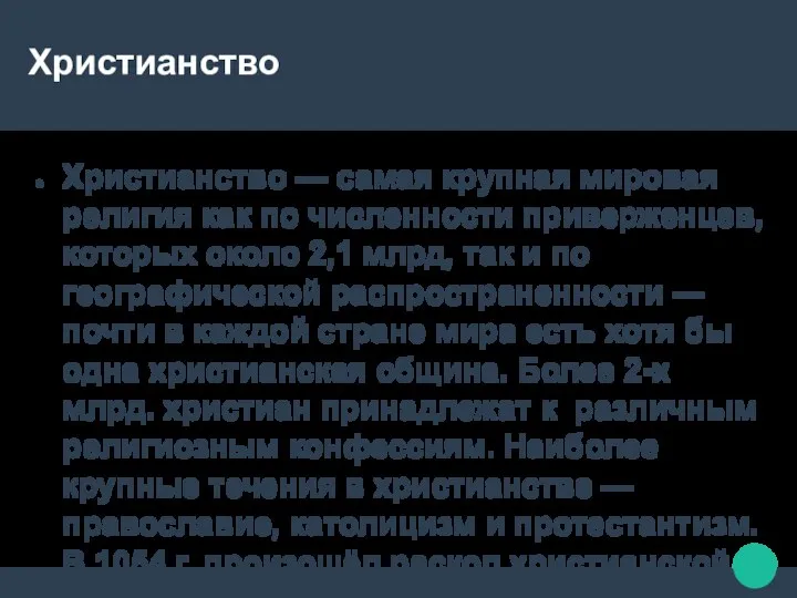 Христианство Христианство — самая крупная мировая религия как по численности приверженцев, которых