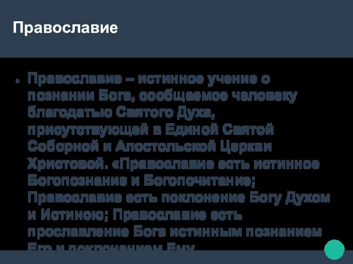 Православие Православие – истинное учение о познании Бога, сообщаемое человеку благодатью Святого