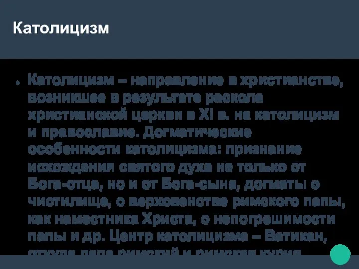 Католицизм Католицизм – направление в христианстве, возникшее в результате раскола христианской церкви