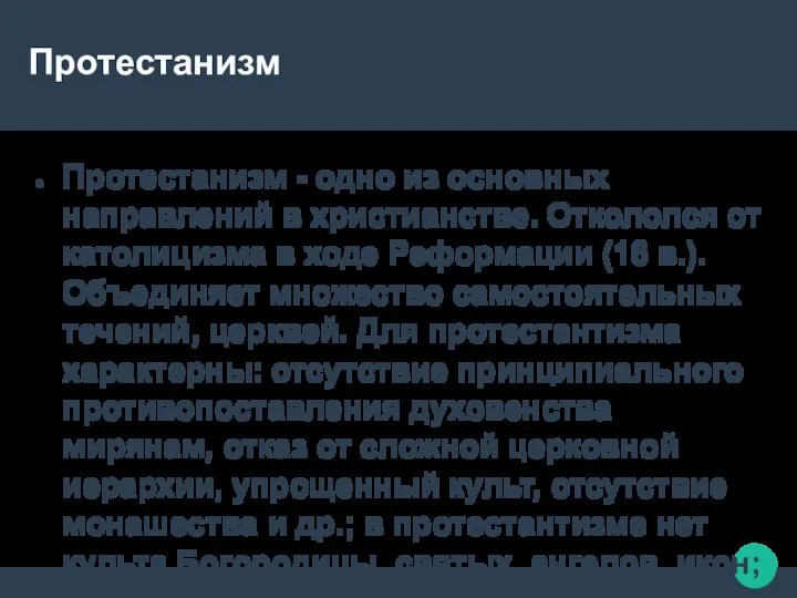 Протестанизм Протестанизм - одно из основных направлений в христианстве. Откололся от католицизма