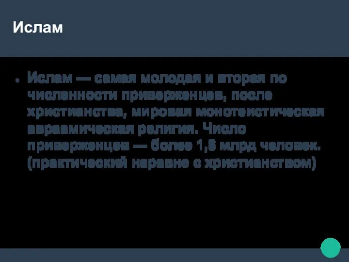 Ислам Ислам — самая молодая и вторая по численности приверженцев, после христианства,