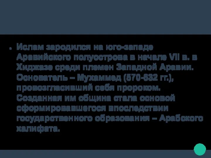 Ислам зародился на юго-западе Аравийского полуострова в начале VII в. в Хиджазе