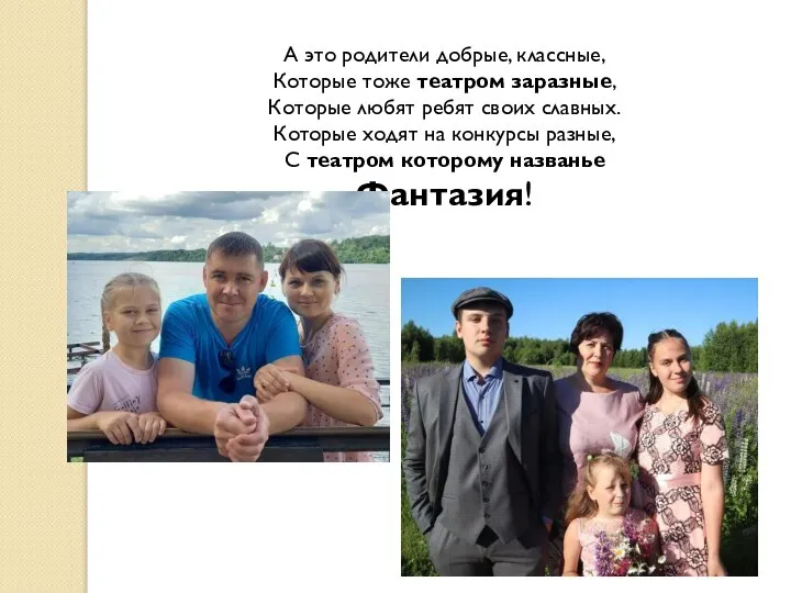 А это родители добрые, классные, Которые тоже театром заразные, Которые любят ребят