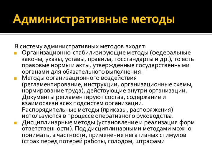 Административные методы В систему административных методов входят: Организационно-стабилизирующие методы (федеральные законы, указы,