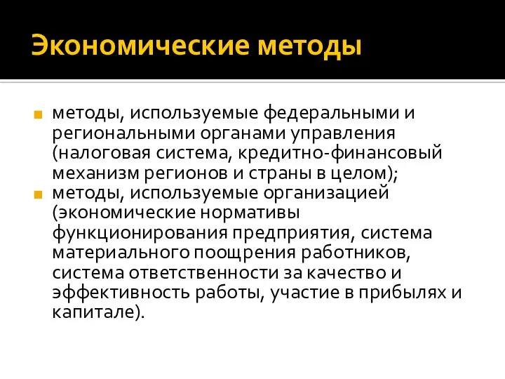 Экономические методы методы, используемые федеральными и региональными органами управления (налоговая система, кредитно-финансовый