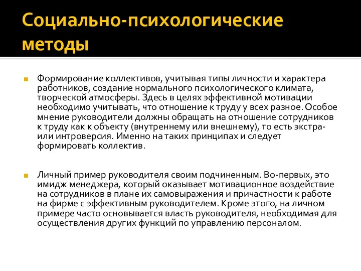 Социально-психологические методы Формирование коллективов, учитывая типы личности и характера работников, создание нормального