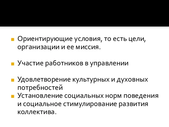 Ориентирующие условия, то есть цели, организации и ее миссия. Участие работников в