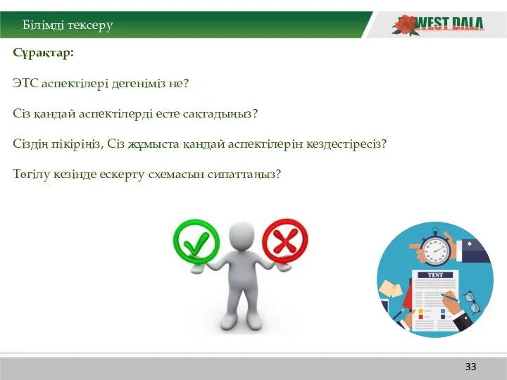 Білімді тексеру Сұрақтар: ЭТС аспектілері дегеніміз не? Сіз қандай аспектілерді есте сақтадыңыз?