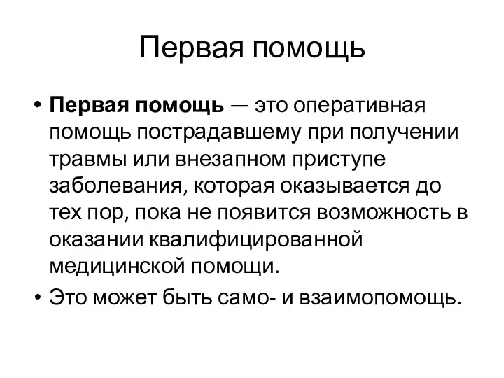 Первая помощь Первая помощь — это оперативная помощь пострадавшему при получении травмы