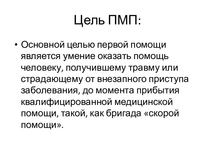 Цель ПМП: Основной целью первой помощи является умение оказать помощь человеку, получившему