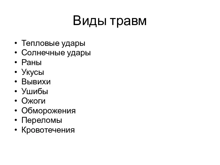 Виды травм Тепловые удары Солнечные удары Раны Укусы Вывихи Ушибы Ожоги Обморожения Переломы Кровотечения